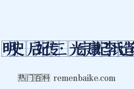 明史·后妃传二·光宗康妃李氏造句是什么意思的图片